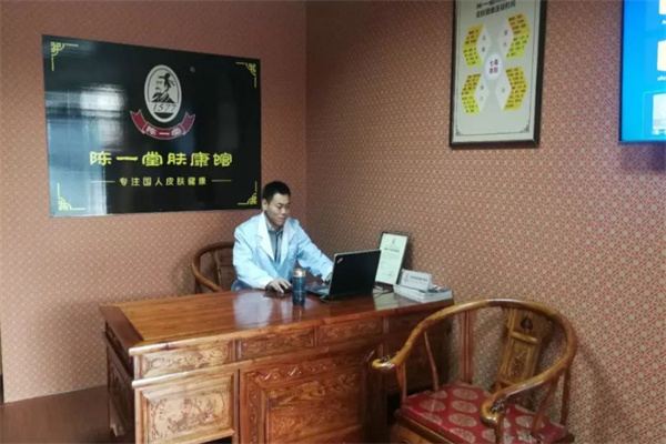 陈一堂肤康馆