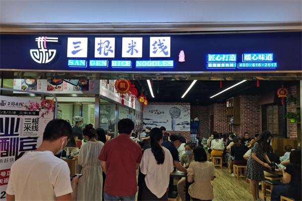 三根米线
