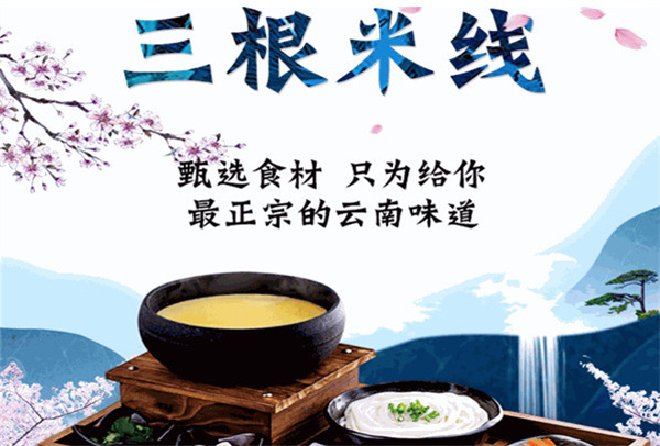 三根米线