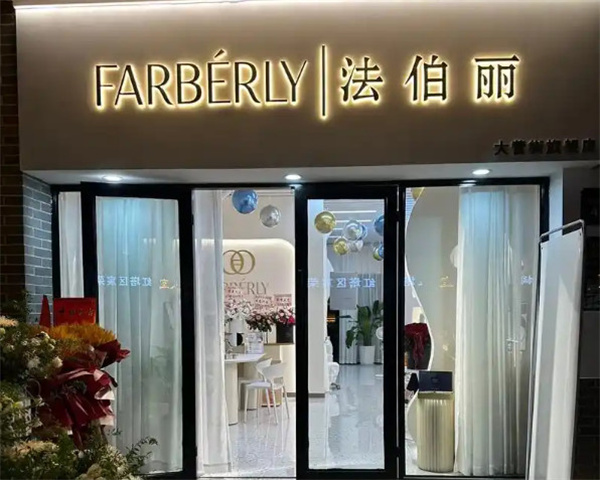 法伯丽