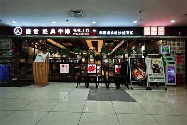 盛世经典牛排