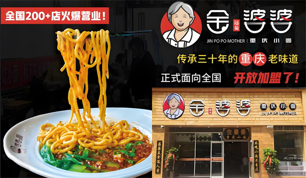 金婆婆重庆小面