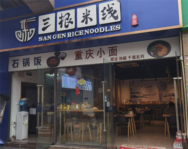 三根米线