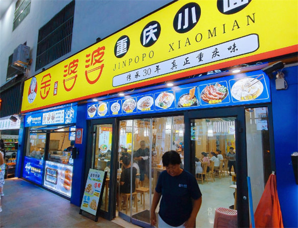 金婆婆重庆小面