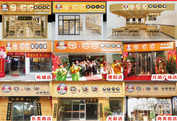 金婆婆重庆小面