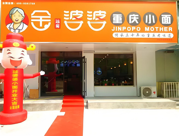 金婆婆重庆小面