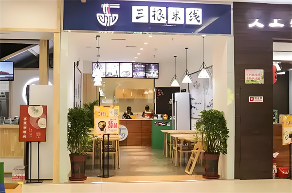 三根米线