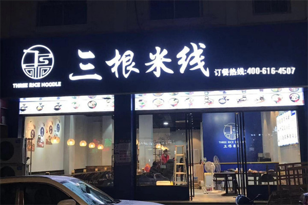 三根米线
