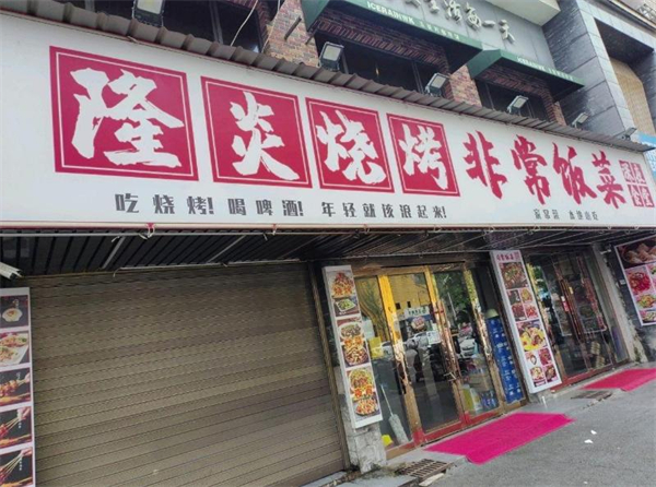 隆炎烧烤
