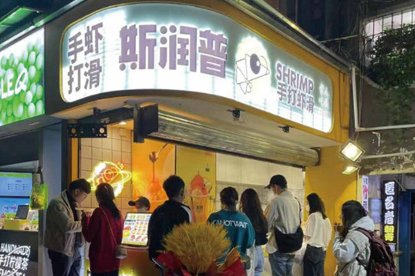 斯润普虾滑