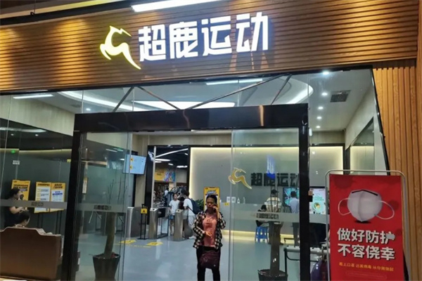 超鹿健身