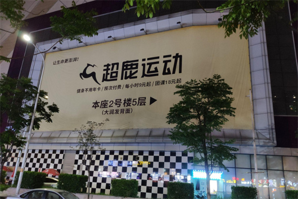 超鹿健身