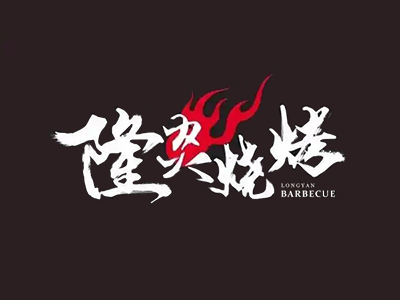 隆炎烧烤加盟