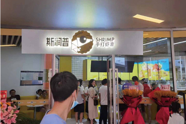 斯润普虾滑