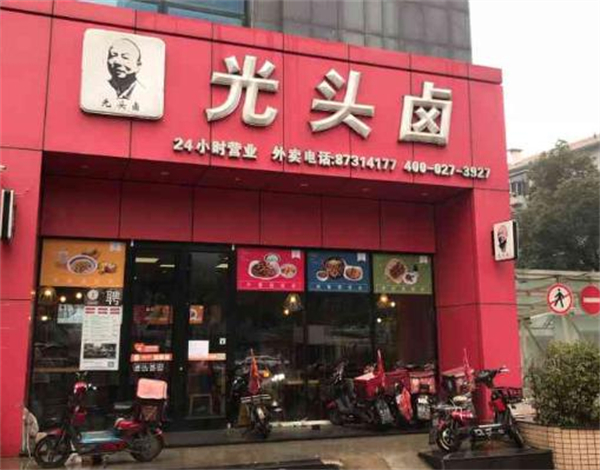 光头卤