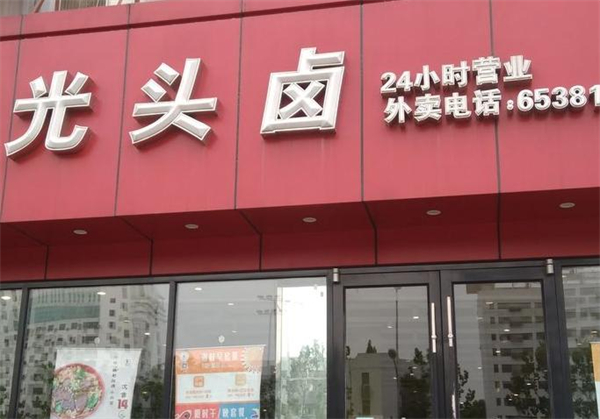 光头卤