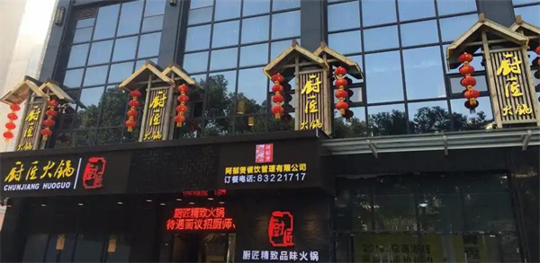 厨匠火锅