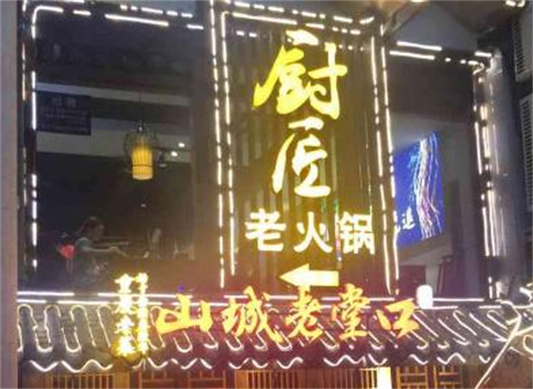 厨匠火锅