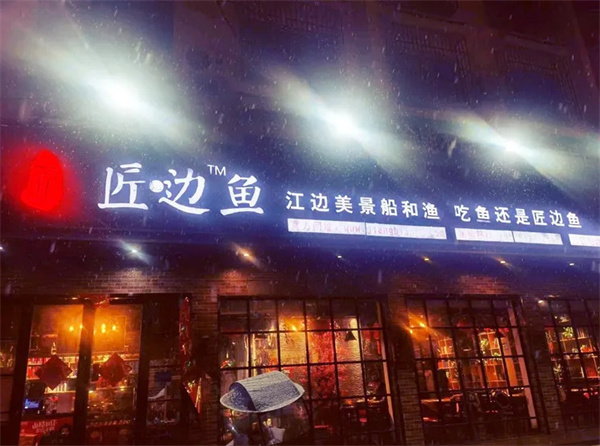 匠边鱼