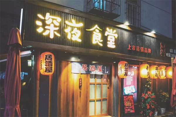 深夜食堂加盟费