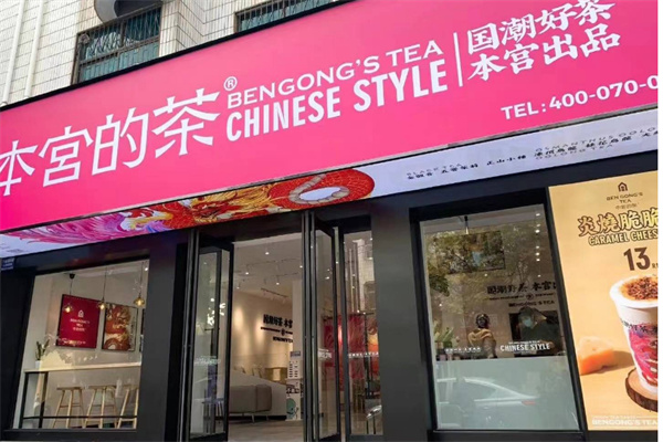 本宫的茶奶茶