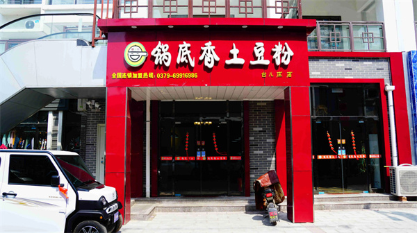 锅底香土豆粉