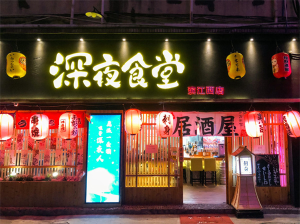 深夜食堂加盟费