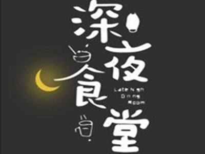 深夜食堂加盟电话