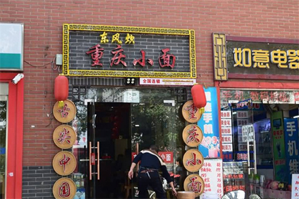 东风炊重庆小面
