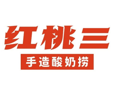 红桃三加盟电话