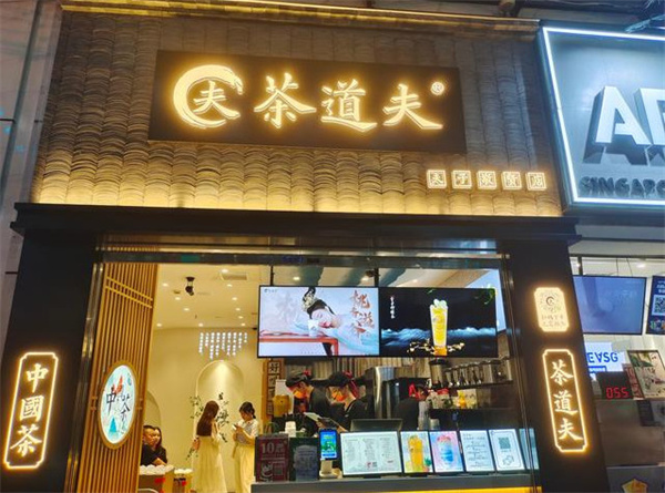 茶道夫