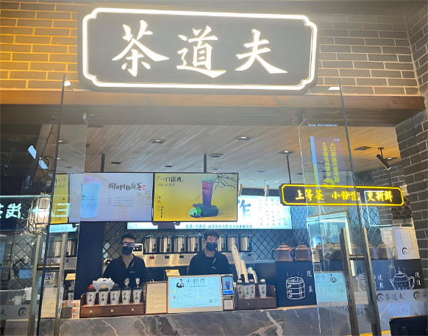 茶道夫