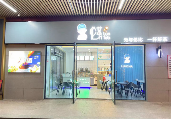 伦茶