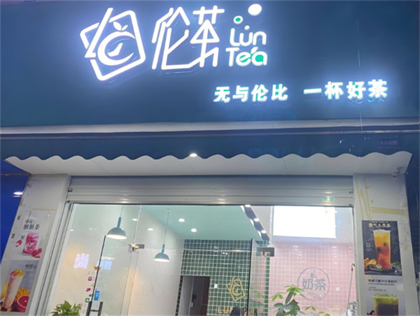 伦茶