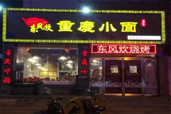 东风炊重庆小面