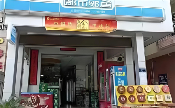 都市邻居便利店