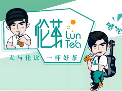 伦茶加盟电话