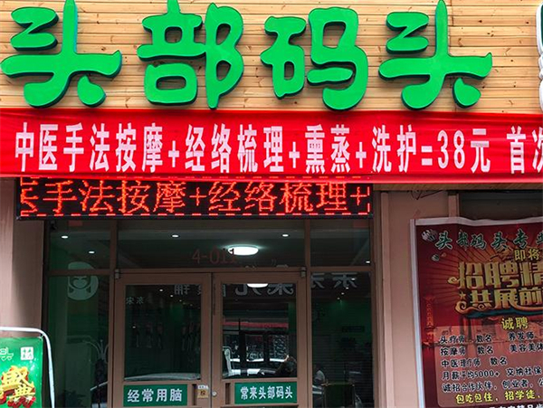 头部码头