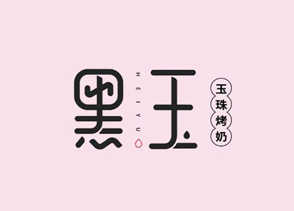 黑玉奶茶加盟电话