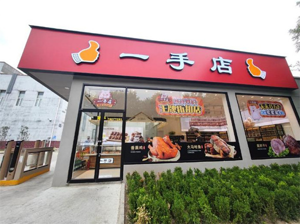 沈阳一手店熟食