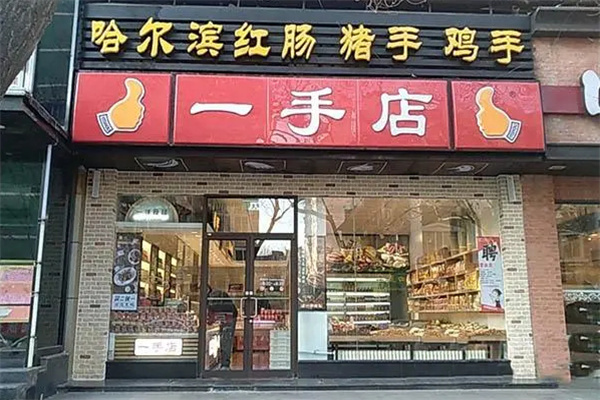 沈阳一手店熟食