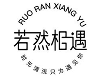 若然相遇奶茶加盟电话