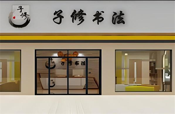子修书法