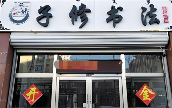 子修书法