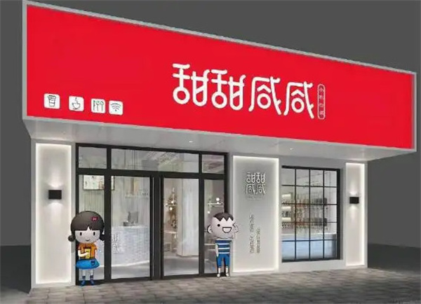 甜甜咸咸奶茶