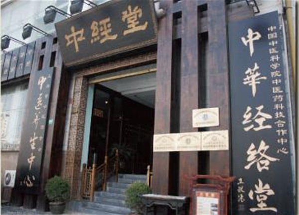 中经堂