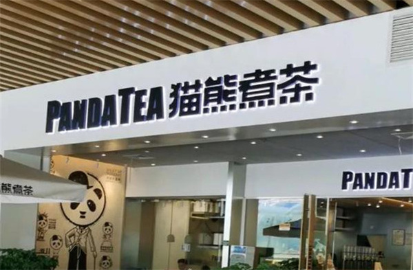 猫熊煮茶
