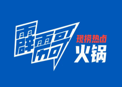 霹雳哥市井火锅加盟