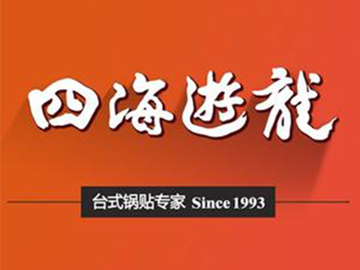 四海游龙加盟电话
