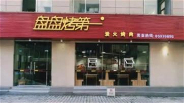 盘盘烤第一